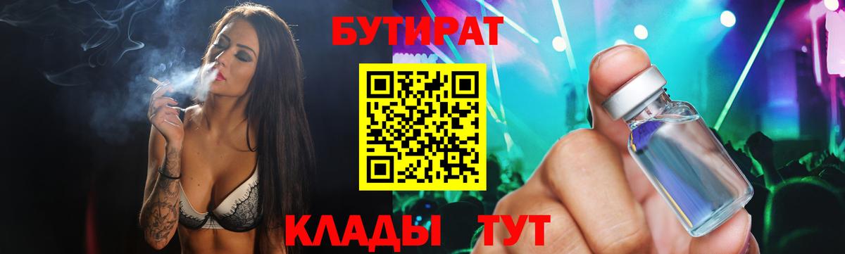 БУТИРАТ 1.4BDO  Вход с VPN  Волжский 