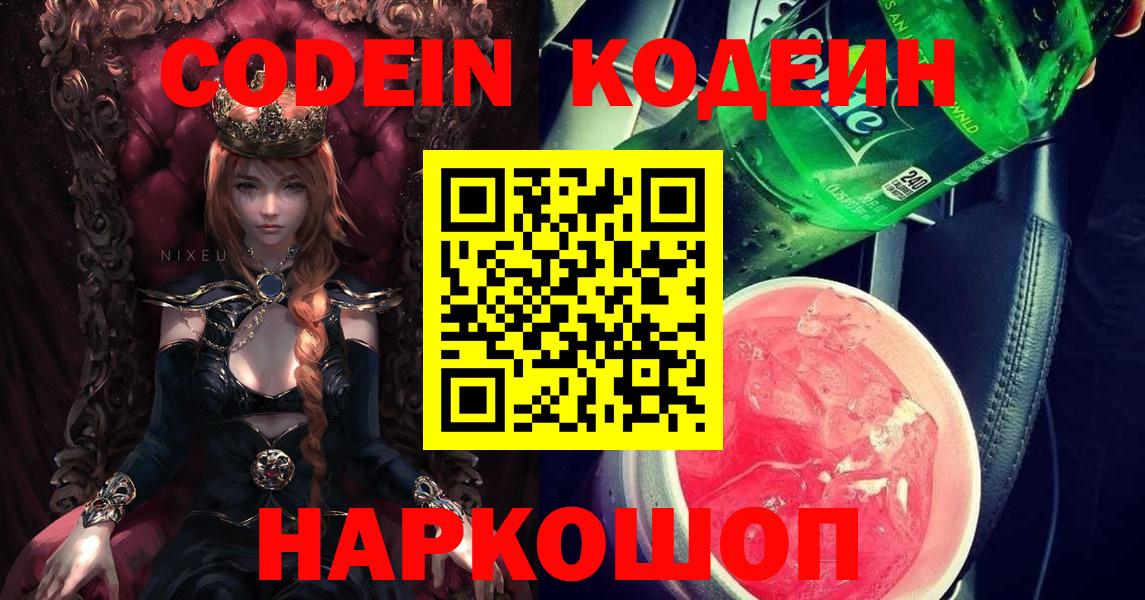 Codein напиток Lean (лин)  Вход с VPN  Волжский 